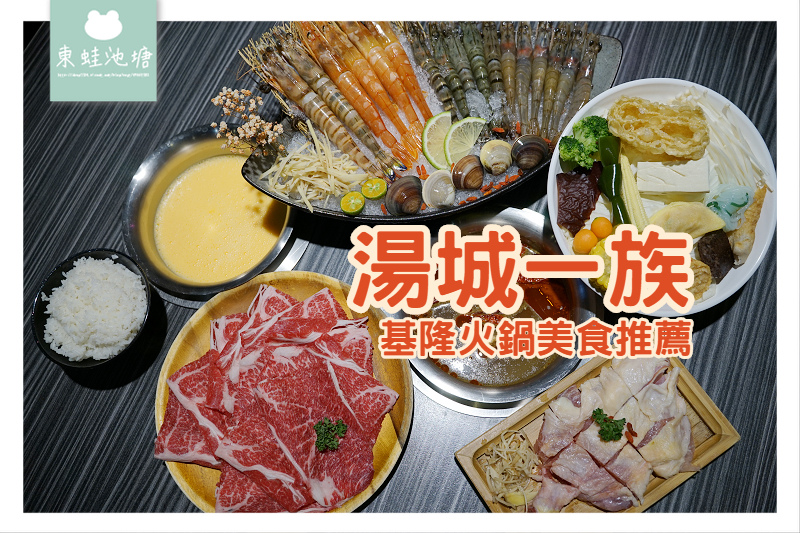 【基隆火鍋美食推薦】高品質和牛肉品 美味崁仔頂海鮮 湯城一族精緻健康養生鍋物