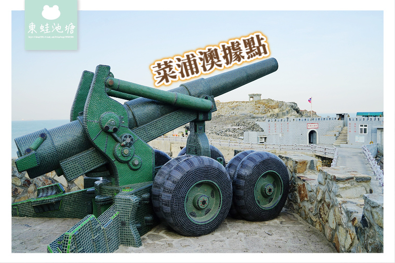 【馬祖西莒免費景點推薦】巨型馬賽克榴彈砲 絕美拍照聽風涯 菜浦澳據點 【馬祖西莒免費景點推薦】巨型馬賽克榴彈砲 絕美拍照聽風涯 菜浦澳據點