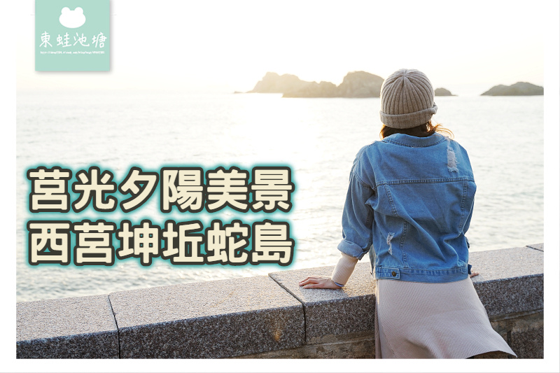 【馬祖西莒免費景點推薦】坤坵夕陽美景 蛇島燕鷗保護區 莒光方塊海 【馬祖西莒免費景點推薦】坤坵夕陽美景 蛇島燕鷗保護區 莒光方塊海