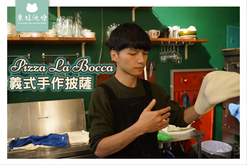 【台北手作披薩推薦】中山商圈美食 義法在地好滋味 Pizza La Bocca 義式手作披薩 【台北手作披薩推薦】中山商圈美食 義法在地好滋味 Pizza La Bocca 義式手作披薩
