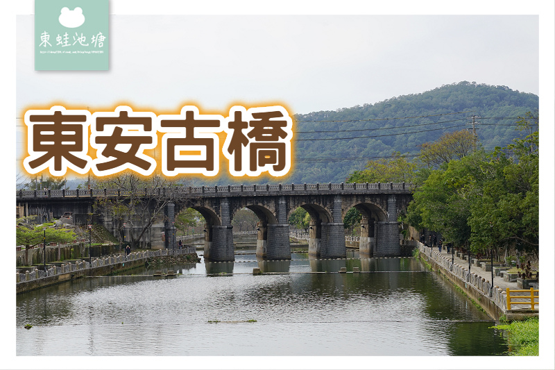 【新竹關西免費景點推薦】興建於1927年 東安古橋 彩鳳橋 【新竹關西免費景點推薦】興建於1927年 東安古橋 彩鳳橋