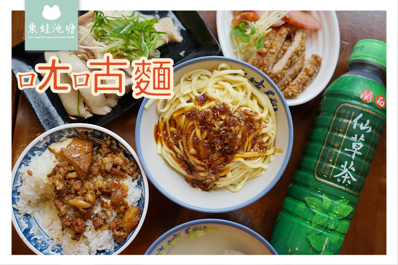 【新竹關西美食推薦】創立於1955年 關西人氣小吃 ㄤ咕麵 【新竹關西美食推薦】創立於1955年 關西人氣小吃 ㄤ咕麵