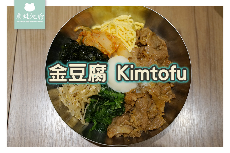 【八德廣豐新天地美食推薦】韓式豆腐煲均一價239元 金豆腐 Kimtofu 桃園八德店 【八德廣豐新天地美食推薦】韓式豆腐煲均一價239元 金豆腐 Kimtofu 桃園八德店