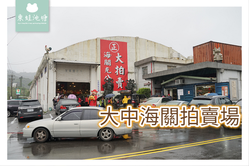 【大中海關拍賣場】服飾玩具內衣床包泳裝生活用品古董家具通通有 【大中海關拍賣場】服飾玩具內衣床包泳裝生活用品古董家具通通有