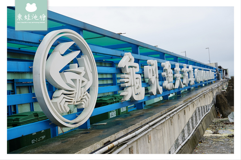 【新北萬里景點推薦】當地漁船主自產自銷 觀景平台龜吼漁港風光 龜吼漁夫市集 【新北萬里景點推薦】當地漁船主自產自銷 觀景平台龜吼漁港風光 龜吼漁夫市集