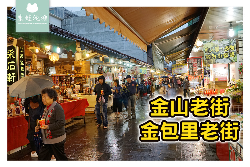 【情定北海岸一日遊行程推薦】金包里老街吃廣安宮鴨肉攤 金山老街藷童瑤名產伴手禮專賣店 免費泡湯金包里公共浴室 【情定北海岸一日遊行程推薦】金包里老街吃廣安宮鴨肉攤 金山老街藷童瑤名產伴手禮專賣店 免費泡湯金包里公共浴室
