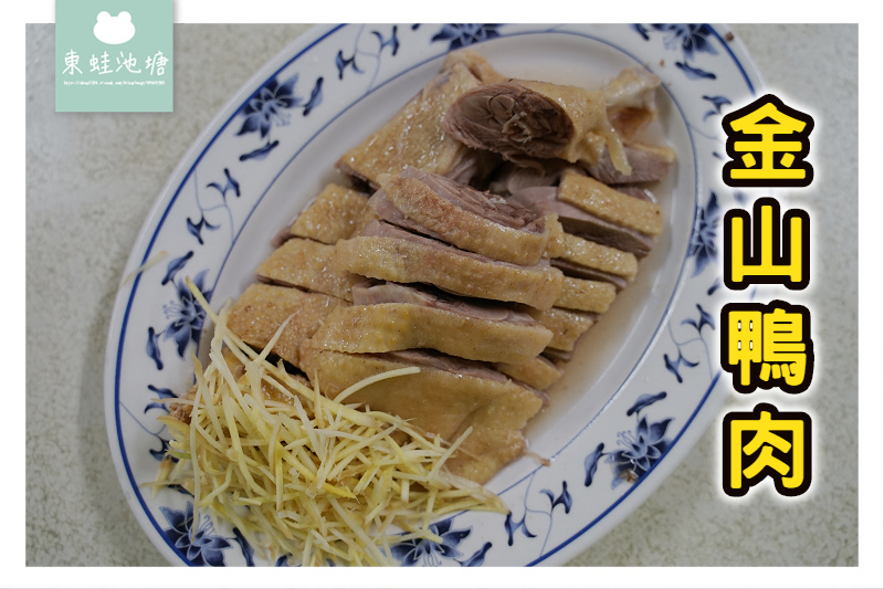 【金山美食推薦】漳聖王廟前金山鴨肉 超厚桂竹筍 金包里鴨肉ㄜˋ 【金山美食推薦】漳聖王廟前金山鴨肉 超厚桂竹筍 金包里鴨肉ㄜˋ