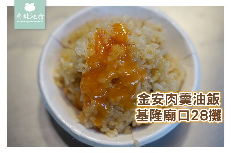 【基隆廟口夜市小吃推薦】金安肉焿油飯 基隆廟口28攤 【基隆廟口夜市小吃推薦】金安肉焿油飯 基隆廟口28攤