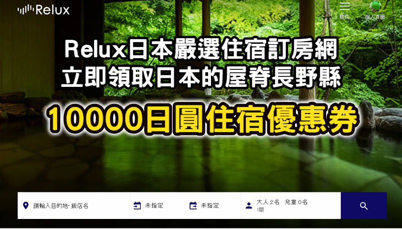 【日本長野住宿優惠】立即領取10000日圓折扣券 Relux日本嚴選住宿訂房網 【日本長野住宿優惠】立即領取10000日圓折扣券 Relux日本嚴選住宿訂房網