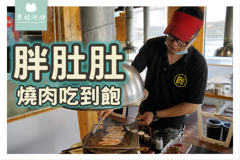 【台北燒肉吃到飽推薦】平價必吃美食 人氣高cp值推薦 胖肚肚燒肉吃到飽 【台北燒肉吃到飽推薦】平價必吃美食 人氣高cp值推薦 胖肚肚燒肉吃到飽