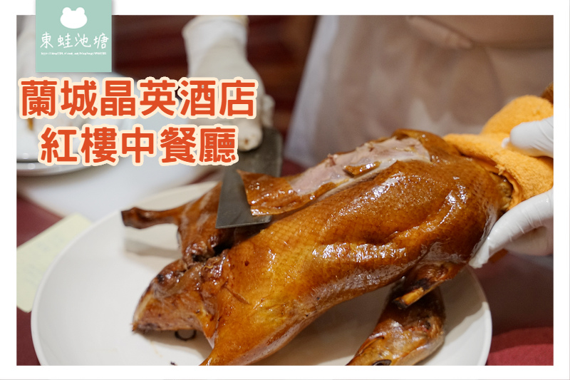 【宜蘭櫻桃鴨推薦】櫻桃霸王鴨五吃 蘭城晶英酒店 紅樓中餐廳 【宜蘭櫻桃鴨推薦】櫻桃霸王鴨五吃 蘭城晶英酒店 紅樓中餐廳