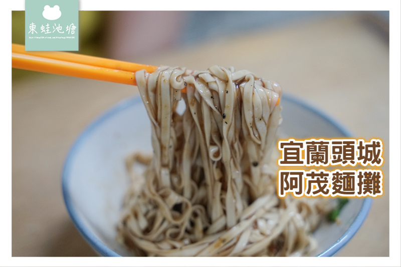 【宜蘭頭城小吃推薦】古早手工麵 50年老店 阿茂麵攤 【宜蘭頭城小吃推薦】古早手工麵 50年老店 阿茂麵攤