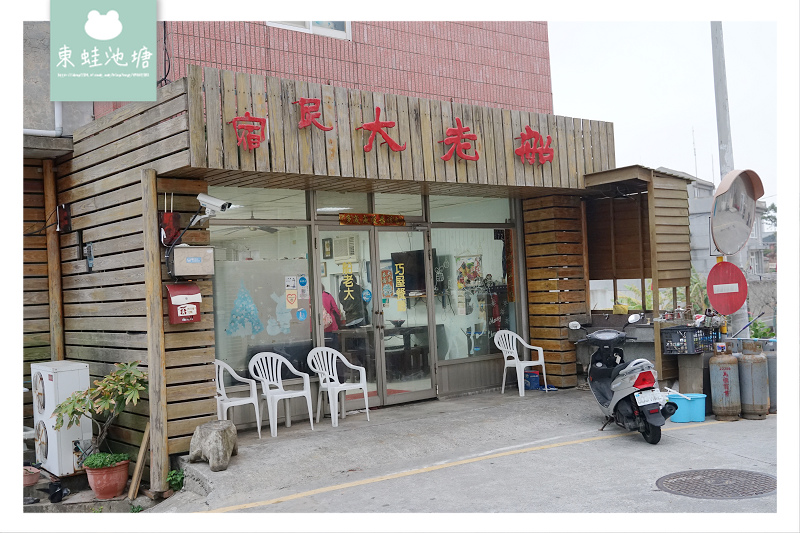 【馬祖東莒民宿推薦】在地老司機船老大民宿 CP值高合法民宿 美食導覽追藍眼淚通通包 【馬祖東莒民宿推薦】在地老司機船老大民宿 CP值高合法民宿 美食導覽追藍眼淚通通包