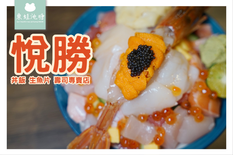 【新莊日式料理推薦】基隆崁仔頂直送海鮮散壽司 悅勝丼飯生魚片壽司專賣店 新莊店 【新莊日式料理推薦】基隆崁仔頂直送海鮮散壽司 悅勝丼飯生魚片壽司專賣店 新莊店