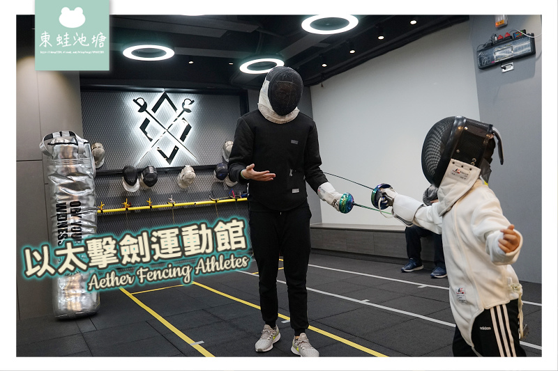 【新莊兒童運動教室推薦】兒童西洋劍擊劍課程 以太擊劍運動館 【新莊兒童運動教室推薦】兒童西洋劍擊劍課程 以太擊劍運動館