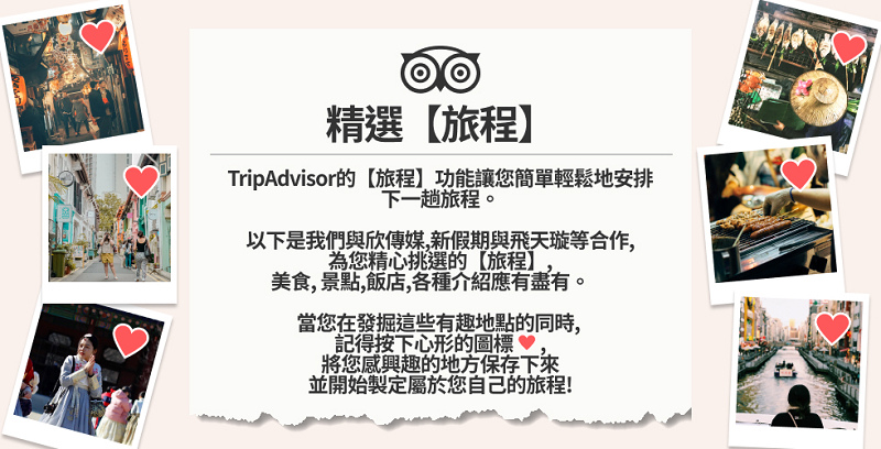 【TripAdvisor 貓途鷹旅程】輕鬆安排出國自由行住宿景點美食行程 還可以跟朋友一起共同分享編輯 【TripAdvisor 貓途鷹旅程】輕鬆安排出國自由行住宿景點美食行程 還可以跟朋友一起共同分享編輯