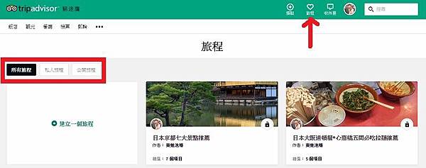 【TripAdvisor 貓途鷹旅程】輕鬆安排出國自由行住宿景點美食行程 還可以跟朋友一起共同分享編輯