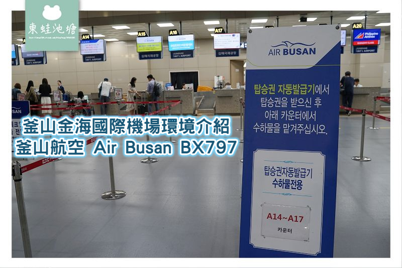 【釜山金海國際機場環境介紹】搭乘釜山航空 Air Busan BX797 回台灣 【釜山金海國際機場環境介紹】搭乘釜山航空 Air Busan BX797 回台灣