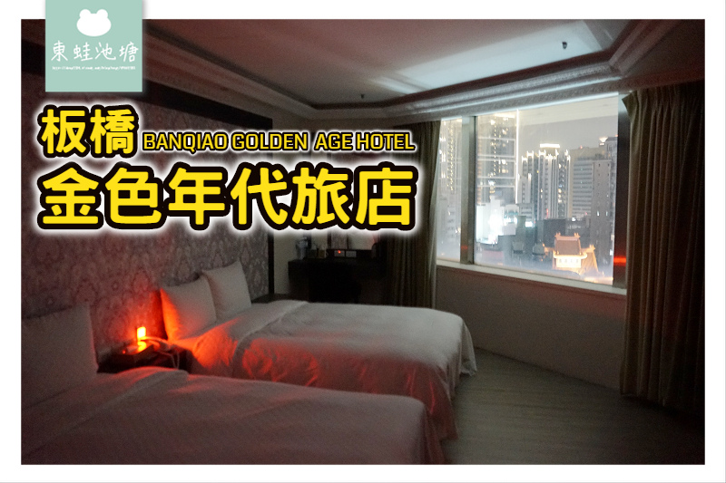 【板橋住宿旅店推薦】高樓層景觀佳 近湳雅夜市 金色年代旅店 【板橋住宿旅店推薦】高樓層景觀佳 近湳雅夜市 金色年代旅店