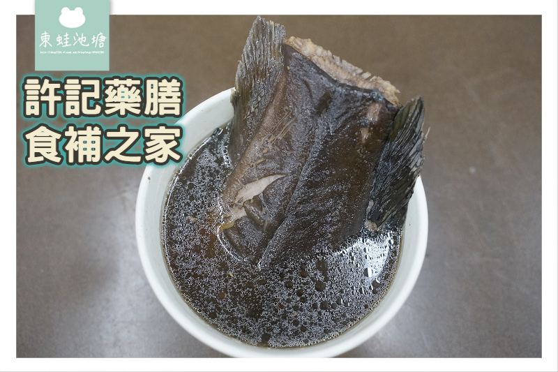 【板橋湳雅夜市小吃推薦】美味土虱湯 沙茶羊肉炒飯 許記藥膳食補之家 【板橋湳雅夜市小吃推薦】美味土虱湯 沙茶羊肉炒飯 許記藥膳食補之家