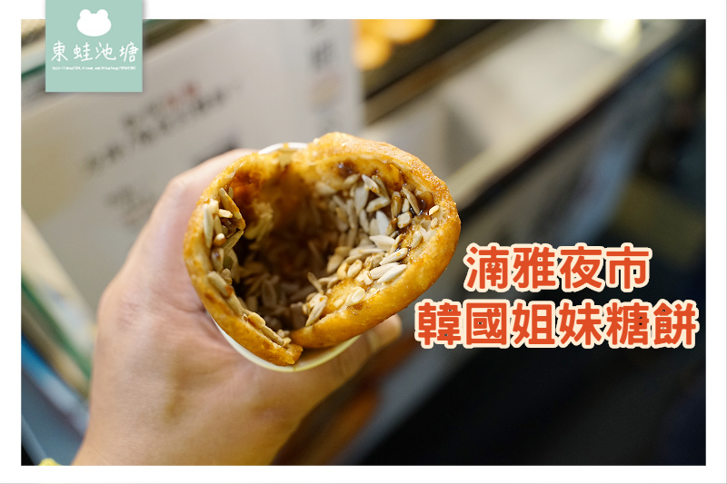 【板橋湳雅夜市美食推薦】韓國道地小吃 美味肉桂黑糖口味 韓國姐妹糖餅 【板橋湳雅夜市美食推薦】韓國道地小吃 美味肉桂黑糖口味 韓國姐妹糖餅