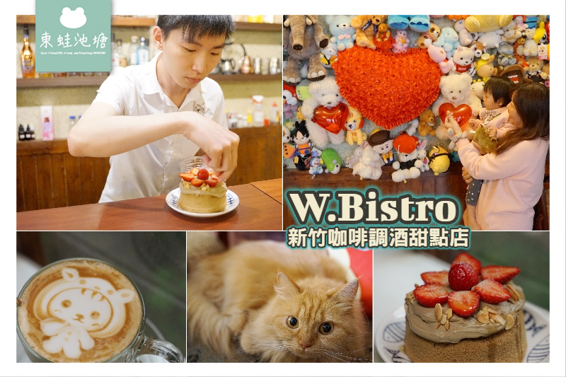 【新竹餐酒館推薦】可愛拉花拿鐵 外帶調酒服務 現點現做甜點 W.Bistro 新竹咖啡調酒甜點店 【新竹餐酒館推薦】可愛拉花拿鐵 外帶調酒服務 現點現做甜點 W.Bistro 新竹咖啡調酒甜點店