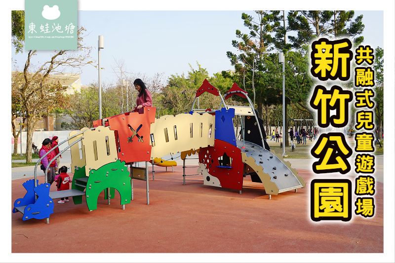 [遊記] 北台灣最大沙坑 新竹公園兒童探索遊憩區