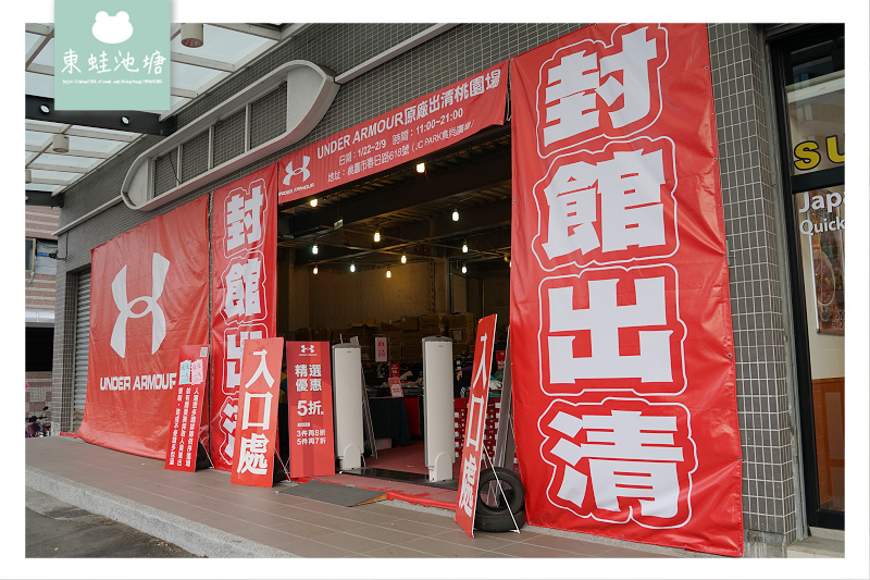 【桃園廠拍特賣會】UNDER ARMOUR UA秋冬原廠出清 滿五件21折起 球鞋一雙只要910元 滿額可刷卡免費停車 【桃園廠拍特賣會】UNDER ARMOUR UA秋冬原廠出清 滿五件21折起 球鞋一雙只要910元 滿額可刷卡免費停車