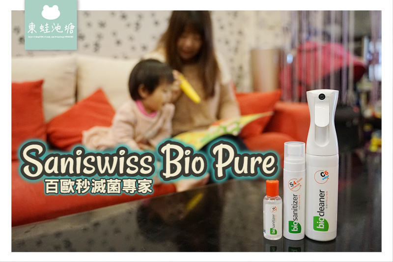 【家用消毒殺菌產品推薦】歐盟生態認證 百歐秒滅菌專家 Saniswiss Bio Pure 【家用消毒殺菌產品推薦】歐盟生態認證 百歐秒滅菌專家 Saniswiss Bio Pure