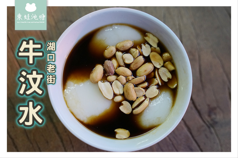 [食記] 湖口老街 客家古早味點心 牛汶水