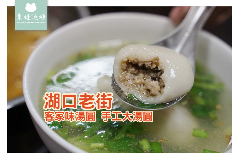 [食記] 新竹湖口老街小吃 包餡大湯圓 客家味湯圓