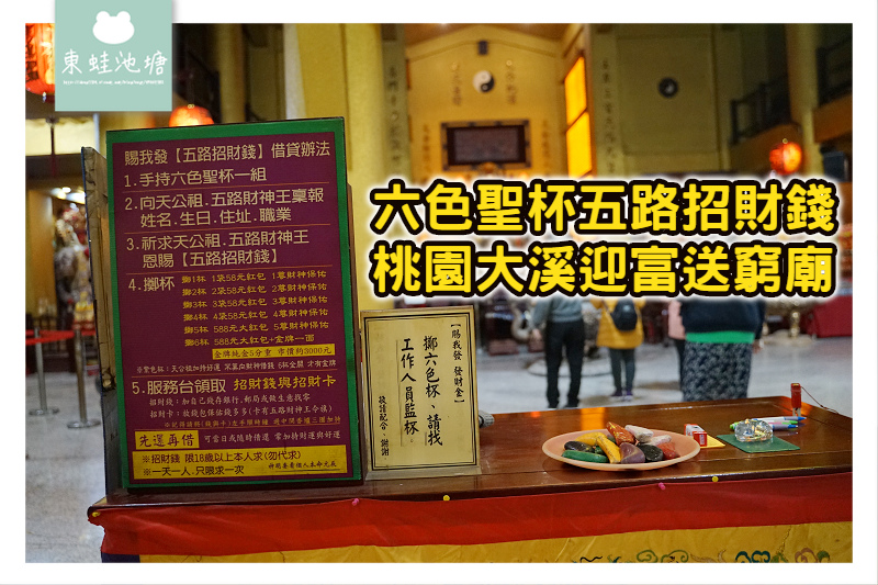 【桃園大溪補財庫】六色聖杯五路招財錢 天公祖天地行宮 迎富送窮廟 【桃園大溪補財庫】六色聖杯五路招財錢 天公祖天地行宮 迎富送窮廟