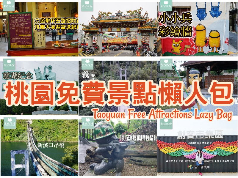 【桃園免費景點懶人包】20處桃園市完全免費景點介紹 親子旅遊情侶約會景點 室內拍照好去處 共融式遊戲場 【桃園免費景點懶人包】20處桃園市完全免費景點介紹 親子旅遊情侶約會景點 室內拍照好去處 共融式遊戲場