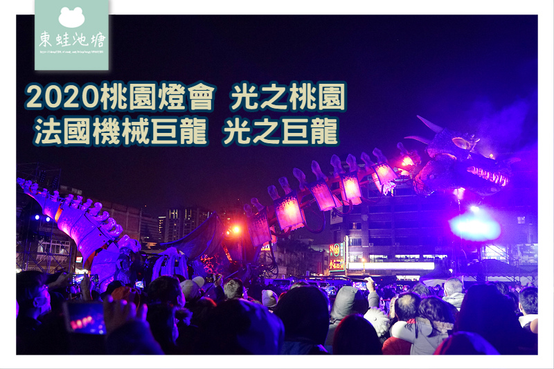 【2020桃園燈會資訊分享】活動時間地點特色介紹 特色主題區導覽 燈會交通資訊分享 【2020桃園燈會資訊分享】活動時間地點特色介紹 特色主題區導覽 燈會交通資訊分享
