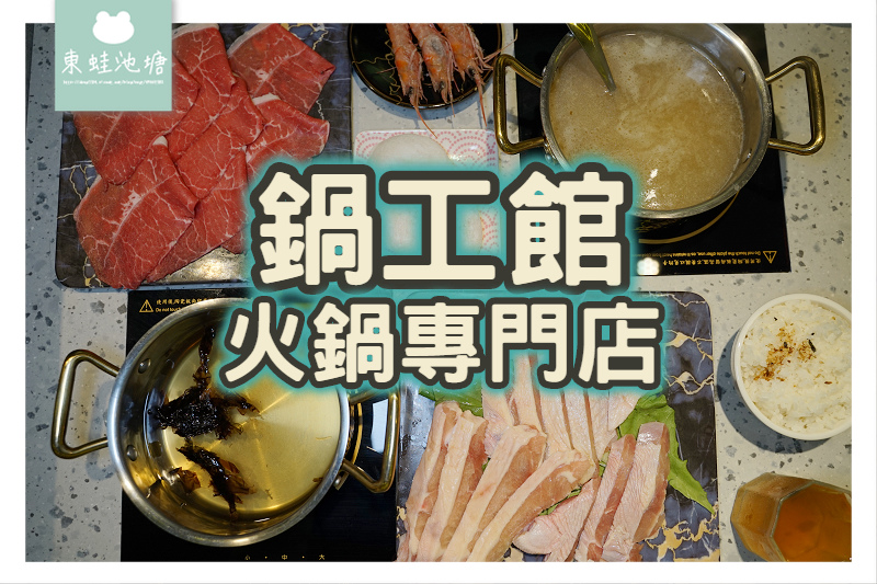 【新竹新開幕火鍋店推薦】大理石系彩繪牆風 打卡送蛤蠣自己抓 鍋工館火鍋專門店 【新竹新開幕火鍋店推薦】大理石系彩繪牆風 打卡送蛤蠣自己抓 鍋工館火鍋專門店