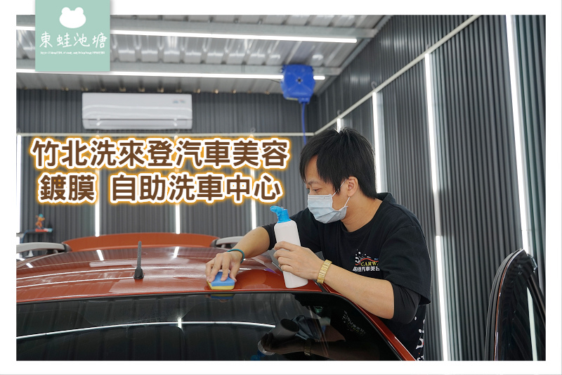 [心得] GS氟素鍍膜 洗來登汽車美容自助洗車中心