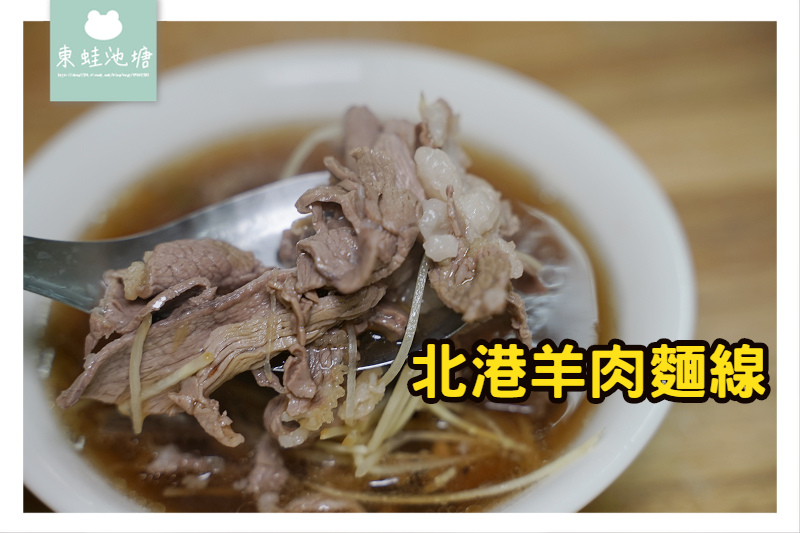 [食記] 醬拌羊油麵線 黑豬滷肉飯 北港羊肉麵線