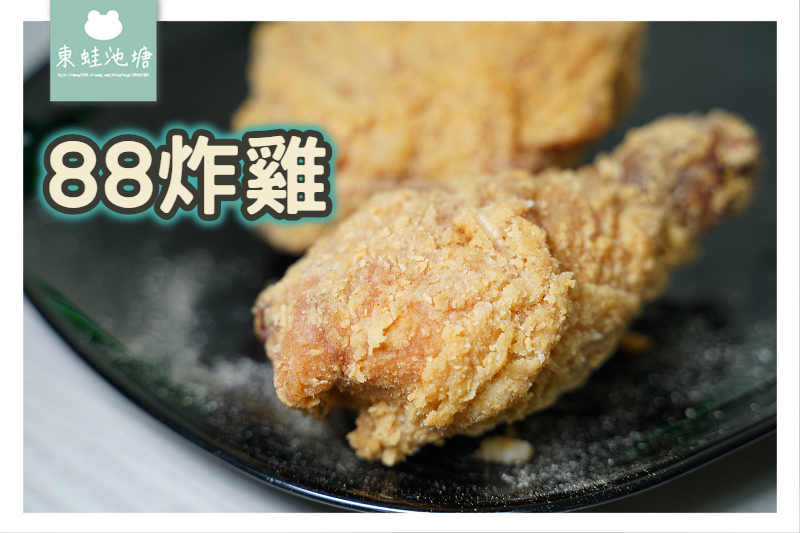 【新竹北區炸雞推薦】光華國中對面 高CP值炸物 RE紅包現金回饋 88炸雞 【新竹北區炸雞推薦】光華國中對面 高CP值炸物 RE紅包現金回饋 88炸雞