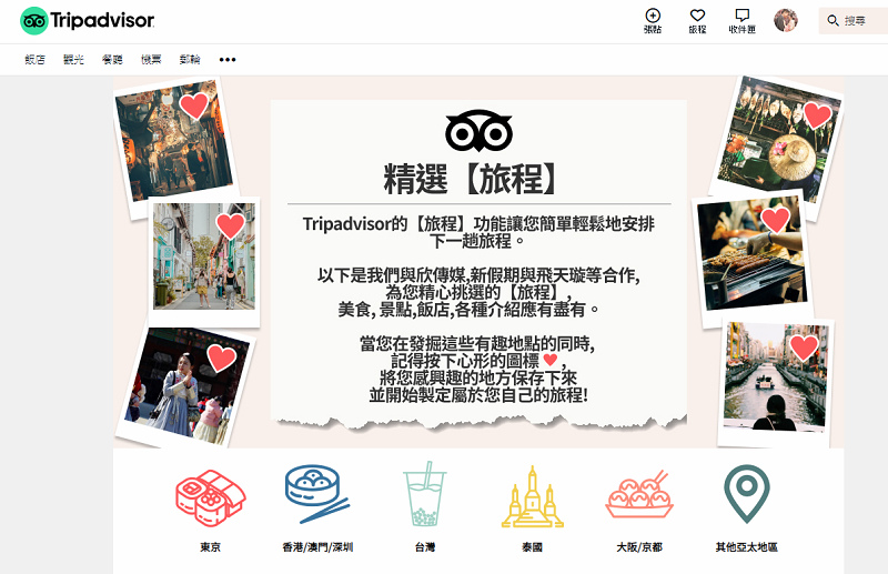 【Tripadvisor 貓途鷹旅程】輕鬆安排出國自由行住宿景點美食行程 還可以跟朋友一起共同分享編輯 【Tripadvisor 貓途鷹旅程】輕鬆安排出國自由行住宿景點美食行程 還可以跟朋友一起共同分享編輯