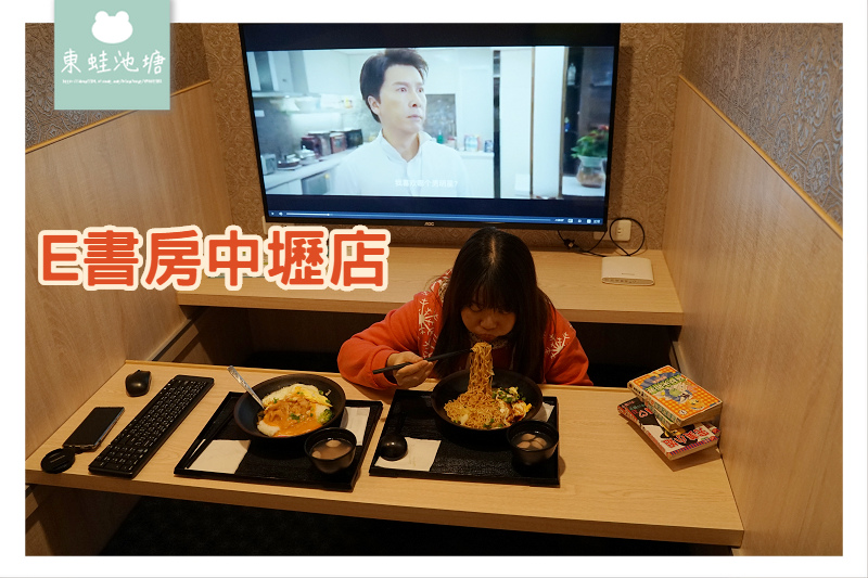 [心得] 24小時包廂 雨天約會好選擇 E書房中壢店