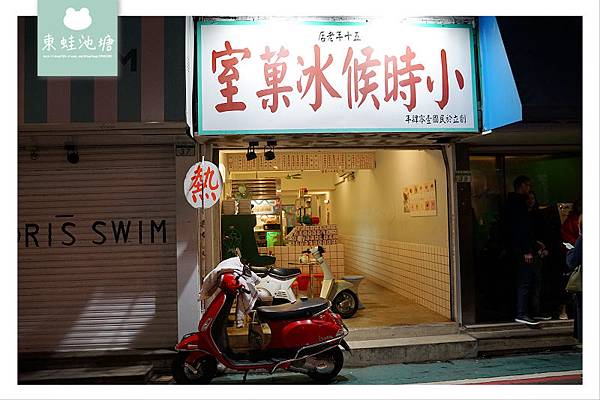 【台北東區甜湯推薦】東區傳統冰果室 超濃郁花生湯 小時候冰菓室