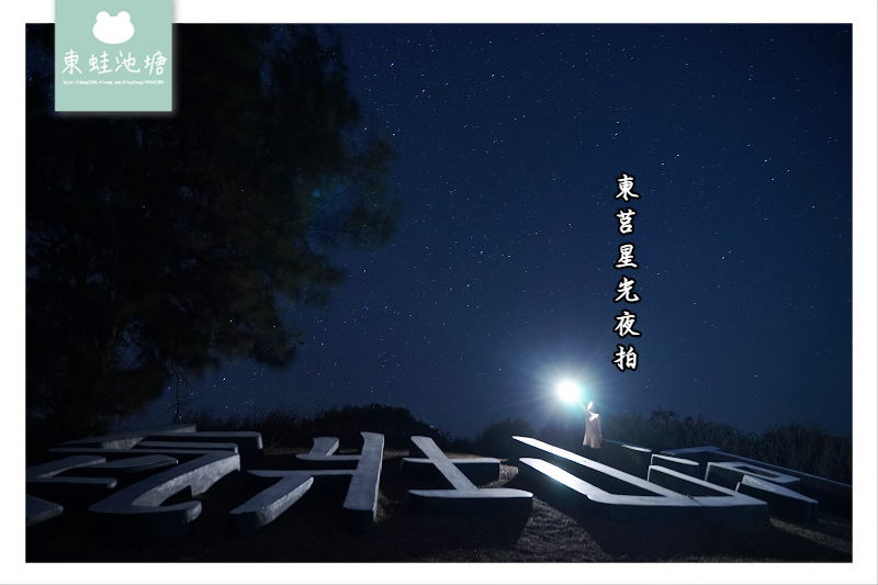 【馬祖東莒星光夜拍景點推薦】東莒47哨景觀台 東莒島燈塔 氣壯山河 【馬祖東莒星光夜拍景點推薦】東莒47哨景觀台 東莒島燈塔 氣壯山河