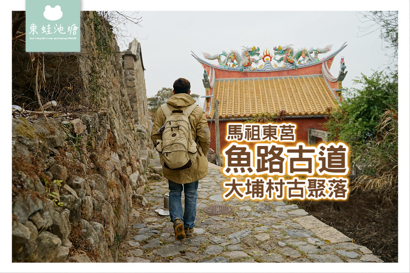 【馬祖東莒免費景點推薦】下底路魚路古道 大埔村古聚落 【馬祖東莒免費景點推薦】下底路魚路古道 大埔村古聚落