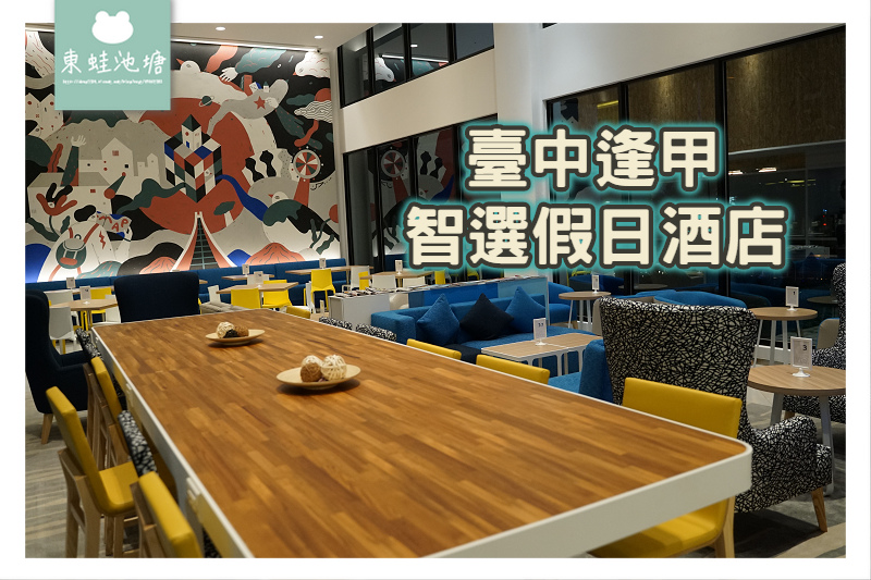 【台中逢甲飯店推薦】新開幕環境舒適 專屬停車場/健身房 Holiday Inn Express 臺中逢甲智選假日酒店 【台中逢甲飯店推薦】新開幕環境舒適 專屬停車場/健身房 Holiday Inn Express 臺中逢甲智選假日酒店
