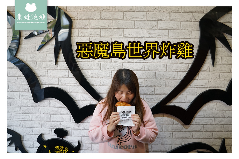 [食記] 大里炸雞 FB按讚贈小炸物 惡魔島世界炸雞