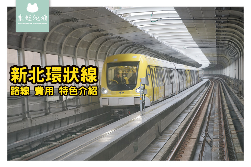 【新北環狀線初體驗】炫目大坪林 網美十四張 七彩寶盒板橋 預辦登機新北產業園區 【新北環狀線初體驗】炫目大坪林 網美十四張 七彩寶盒板橋 預辦登機新北產業園區