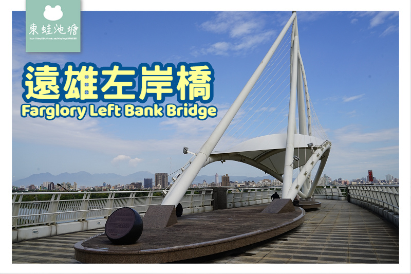 [遊記] 第一座企業興建跨堤景觀橋 遠雄左岸橋