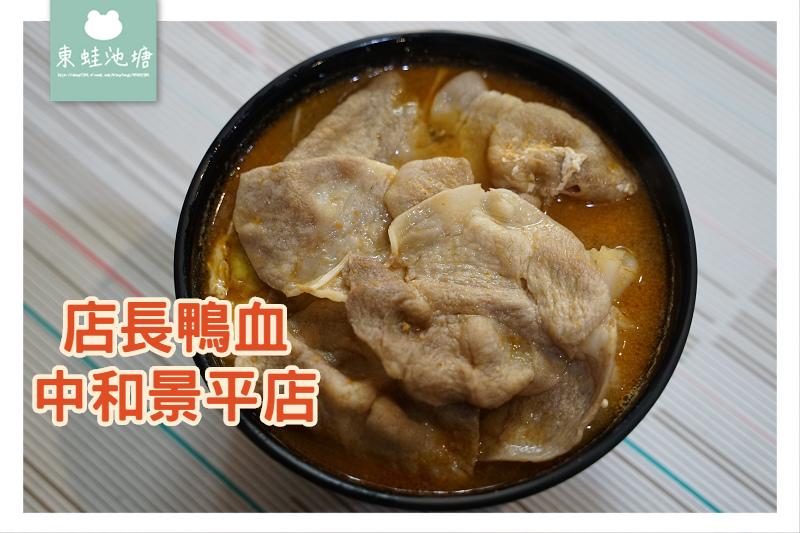 【中和小吃推薦】美味肉肉套餐 店長鴨血中和景平店 【中和小吃推薦】美味肉肉套餐 店長鴨血中和景平店
