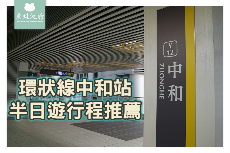 【環狀線中和站半日遊行程推薦】南山威力購物廣場 店長鴨血 恐龍園區 【環狀線中和站半日遊行程推薦】南山威力購物廣場 店長鴨血 恐龍園區