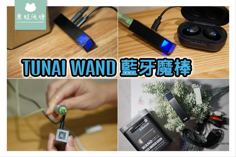 【藍牙發射器推薦】TUNAI WAND 藍牙魔棒 aptX-LL低延遲無線藍牙發射器 【藍牙發射器推薦】TUNAI WAND 藍牙魔棒 aptX-LL低延遲無線藍牙發射器